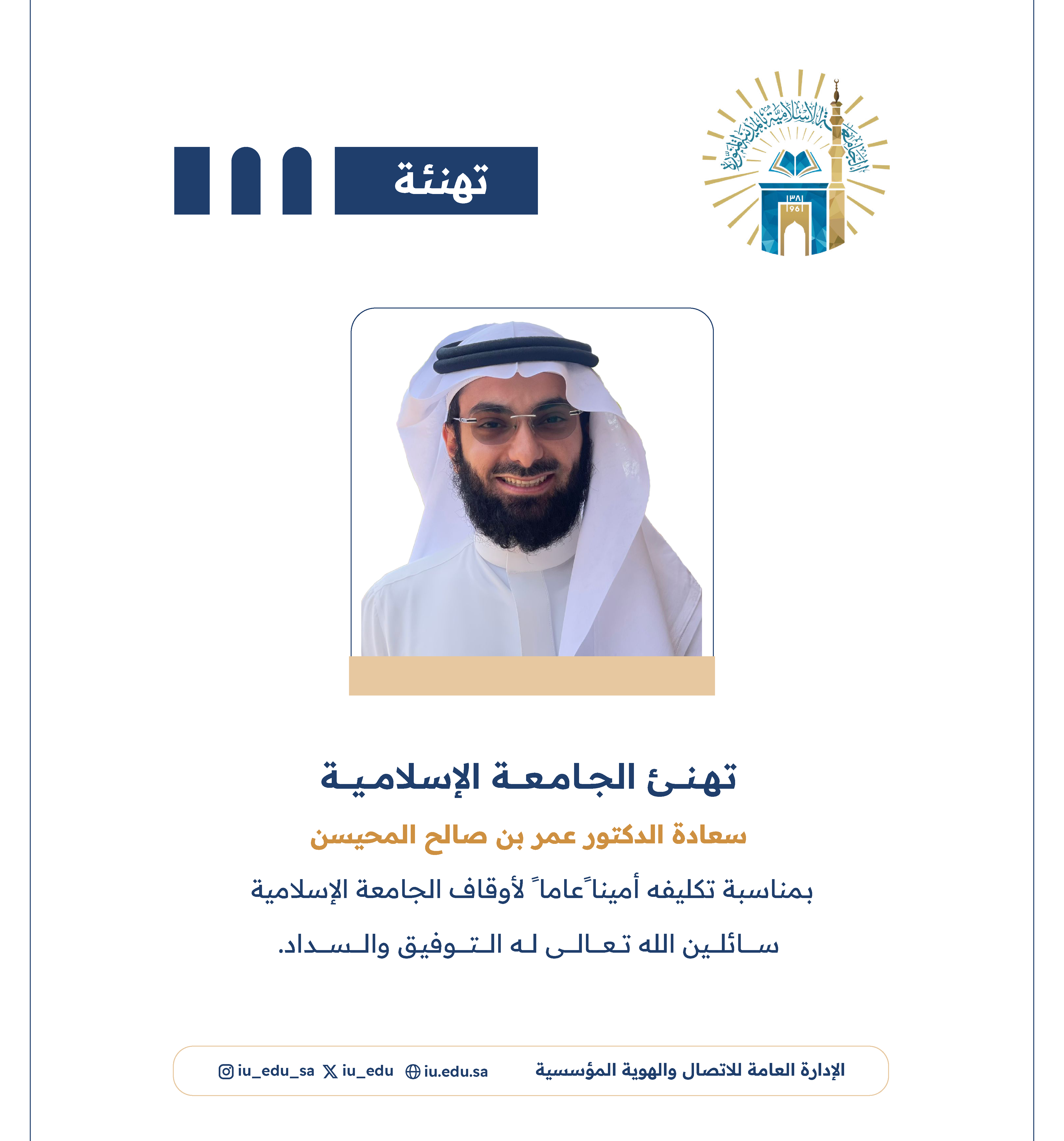 تهنئ الجامعة الإسلامية سعادة د. عمر بن صالح المحيسن، بمناسبة تكليفه أمينًا عامًا لأوقاف الجامعة الإسلامية